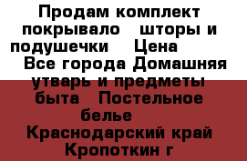 Продам комплект покрывало , шторы и подушечки  › Цена ­ 8 000 - Все города Домашняя утварь и предметы быта » Постельное белье   . Краснодарский край,Кропоткин г.